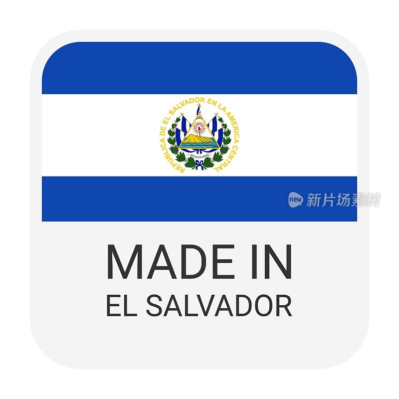 萨尔瓦多制造徽章矢量。印有星星和国旗的贴纸。标志孤立在白色背景上。