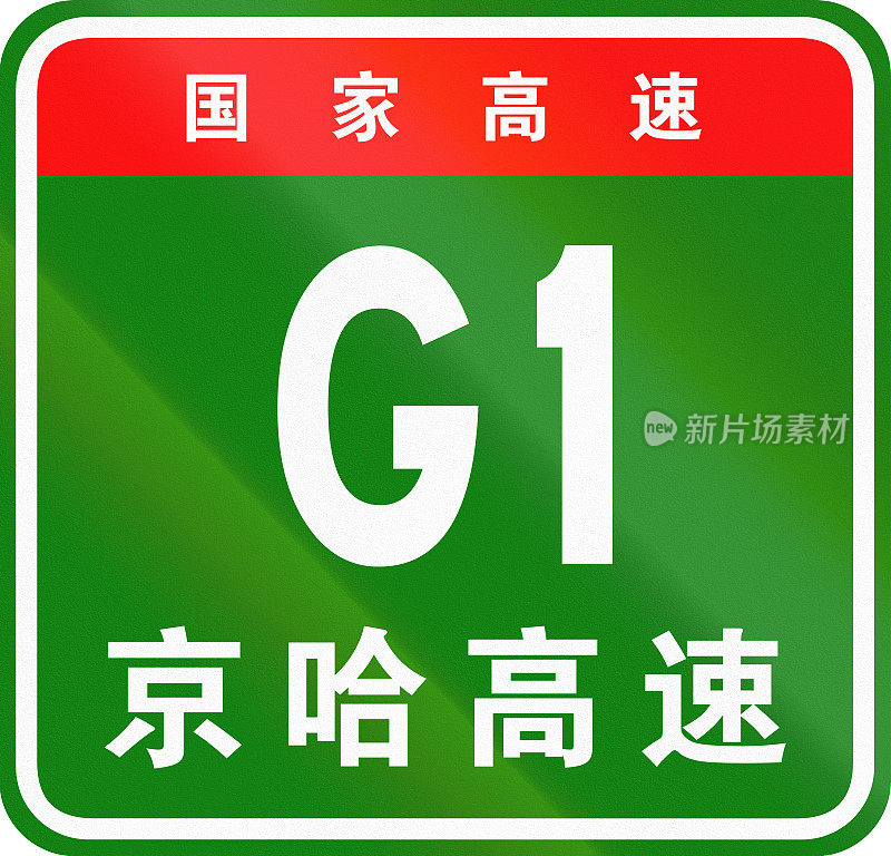 中国公路盾-上面的字表示中国国道，下面的字是高速公路的名称-北京-哈尔滨高速公路