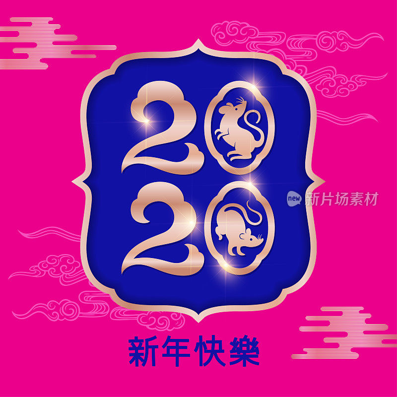 鼠剪纸，鼠年，2020，新年快乐，中国新年