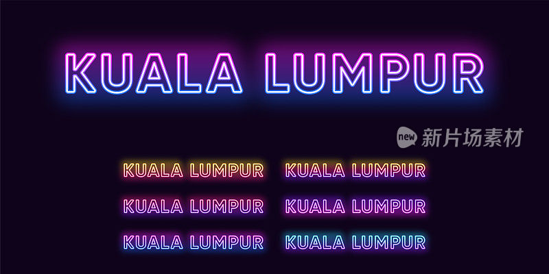 霓虹吉隆坡之名，马来西亚首都城市。吉隆坡城市的霓虹文字。矢量组发光的标题