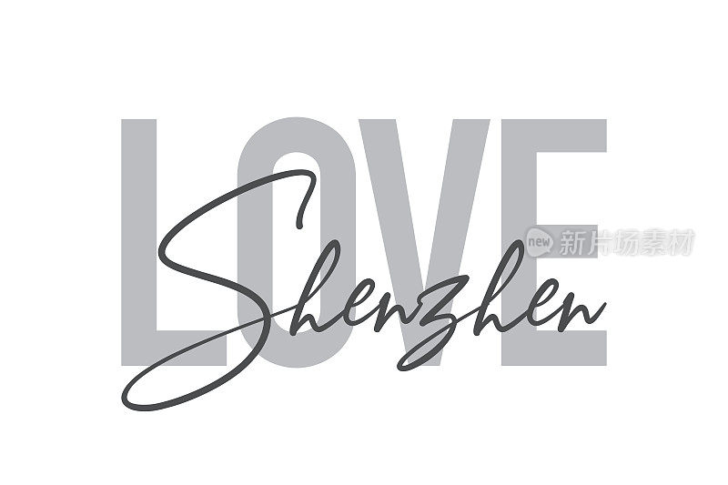现代的，简单的，最小的字体设计说“爱深圳”的色调灰色。酷，都市，时髦和好玩的图形矢量艺术
