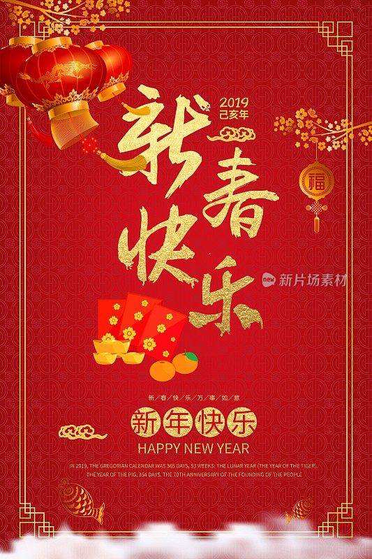 红色中国风新春快乐节日海报