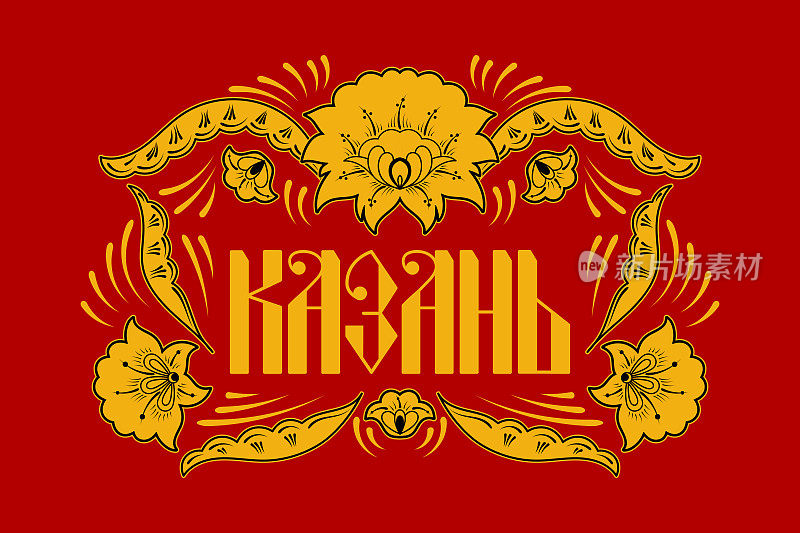 俄罗斯旅游印刷插图矢量。翻译成西里尔文Kazan。红色背景上的khokhroma图案框架。