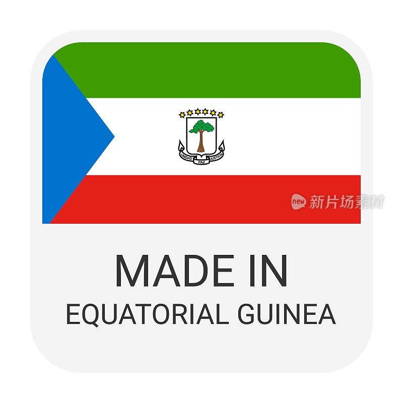 赤道几内亚制造徽章载体。印有星星和国旗的贴纸。标志孤立在白色背景上。