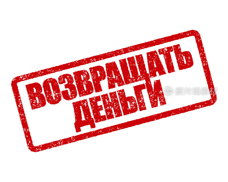 退还俄罗斯橡皮图章