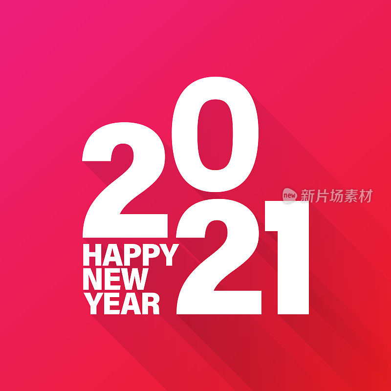 2021年新年快乐