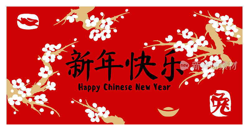 红色背景下的樱花。以樱花为象征的中国传统节日春节贺年卡。象形文字的意思是新年快乐