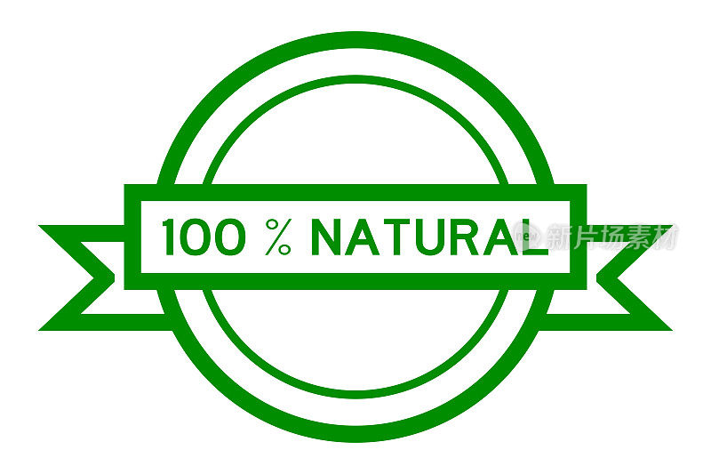 古色古香的绿色圆形标签横幅上的字百分之百自然的白色背景