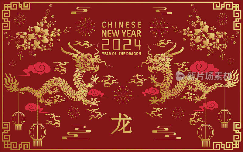 快乐的中国新年2024年的中国龙生肖与彩色背景。(翻译:新年快乐，中国龙)