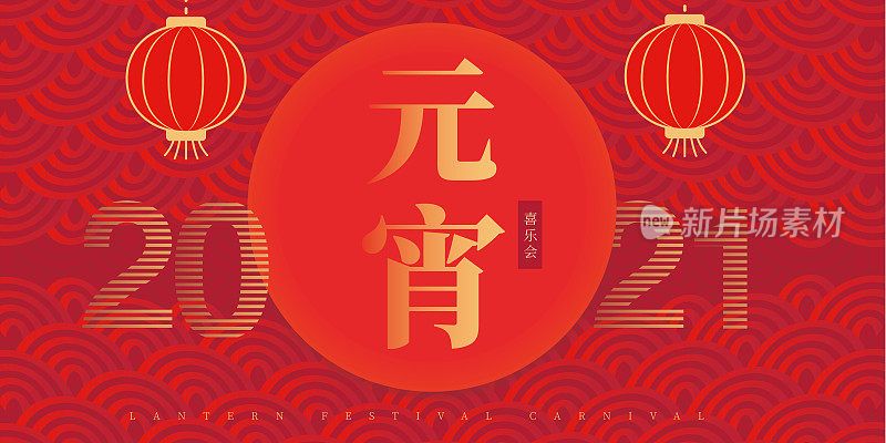 红色中国风元宵节展板