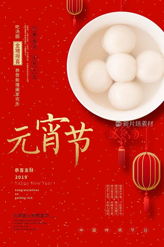 喜庆中国风元宵节促销海报