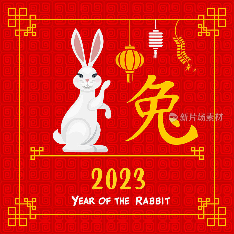 2023年兔年。十二生肖。