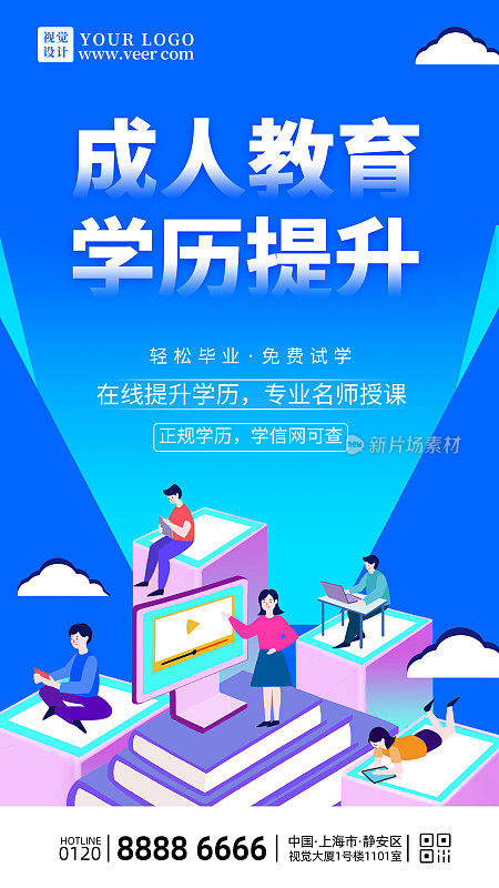 卡通成人教育学历提升手机海报