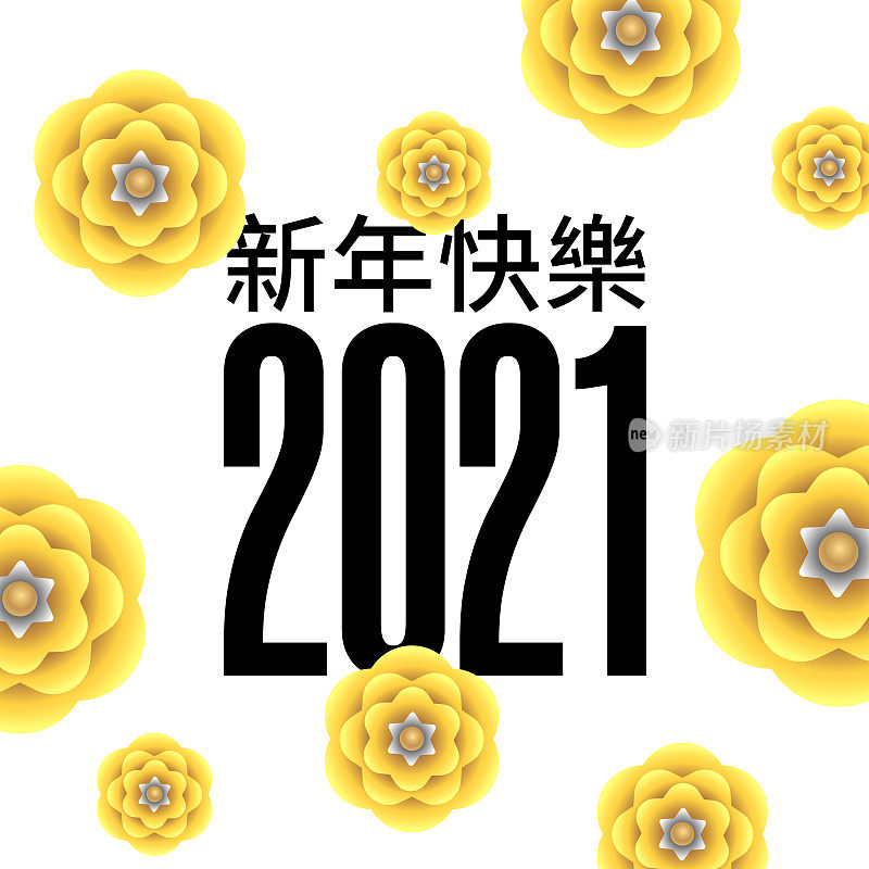 新年快乐2021矢量插图中文