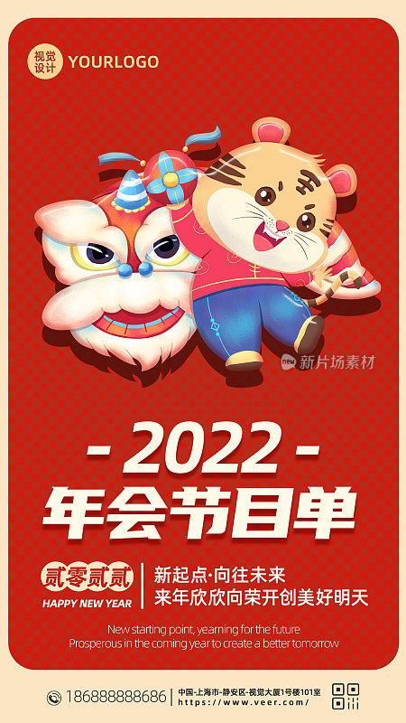 红色喜庆2022虎年年会节目单