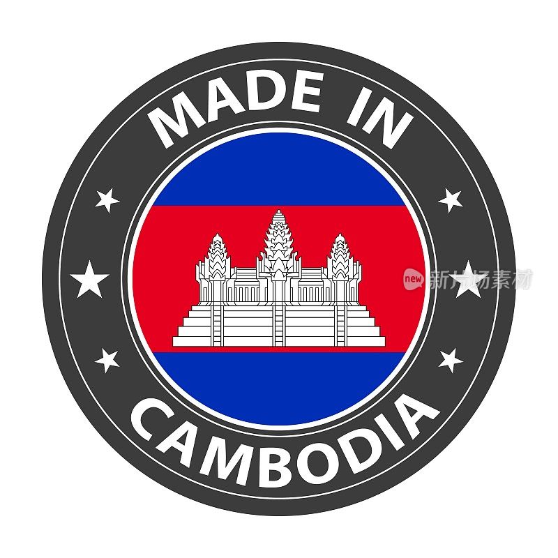 柬埔寨制造的徽章矢量。贴纸上有星星和国旗。标志孤立在白色背景上。
