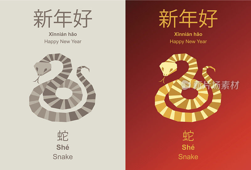 中国蛇年
