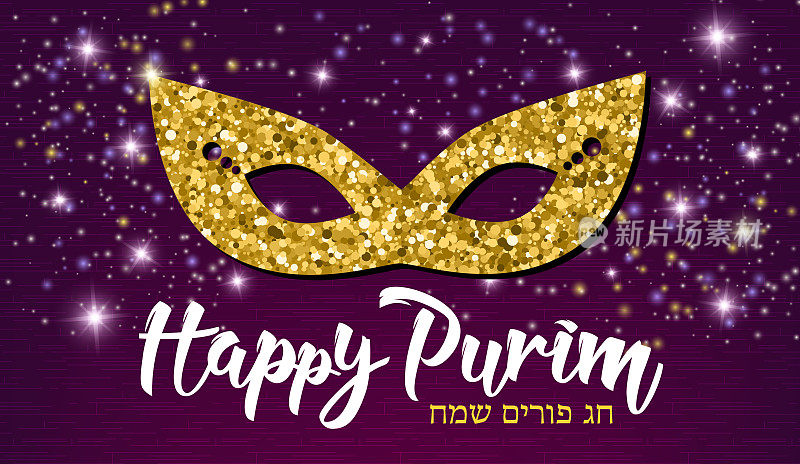 普林节快乐，犹太庆祝派对邀请，希伯来语普林节快乐。狂欢面具用黄金、闪光粉和时髦的紫色背景上的书法文字制成。