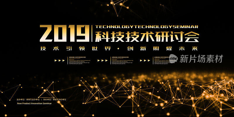 时尚2019科技技术研讨会展板