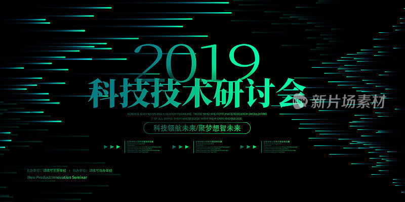 时尚2019科技技术研讨会展板