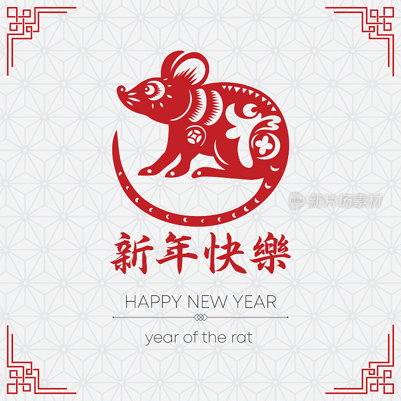 鼠剪纸，鼠年，2020，新年快乐，中国新年