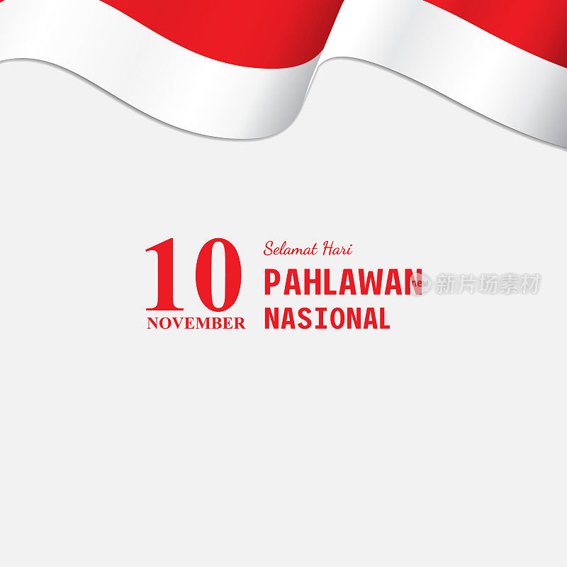 塞拉马特哈里巴拉万国家足球队。翻译过来就是:印度尼西亚国家英雄节快乐。适合制作贺卡、海报及横幅