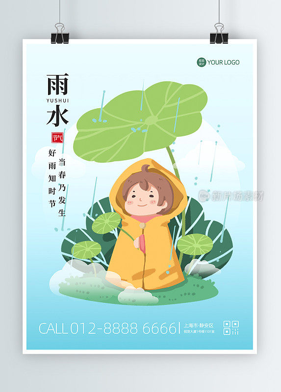 雨水节气节日祝福问候平面海报