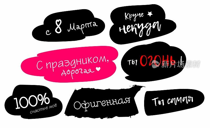 3月8日矢量贴纸。3月8日的黑色涂鸦。一组7个抽象元素的明信片。祝贺3月8日。俄罗斯的幽默。从3月8日开始转学。国际妇女节