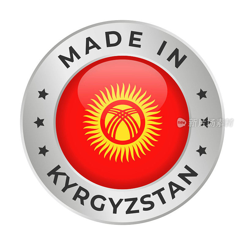 吉尔吉斯斯坦制造-矢量图形。圆形银色标签徽章，图案为吉尔吉斯斯坦国旗，文字为吉尔吉斯斯坦制造。白底隔离