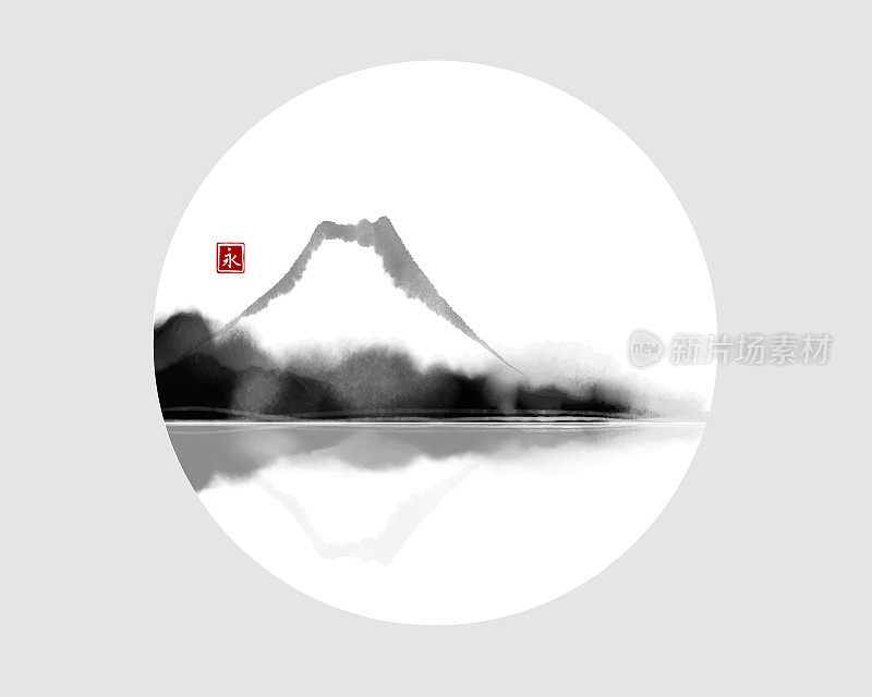 景观与富士山倒映在水在圈。日本传统水墨画sumi-e。象形文字的翻译-永恒
