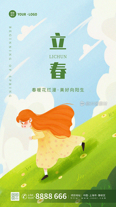 手绘插画清新立春节气节日祝福宣传手机海报