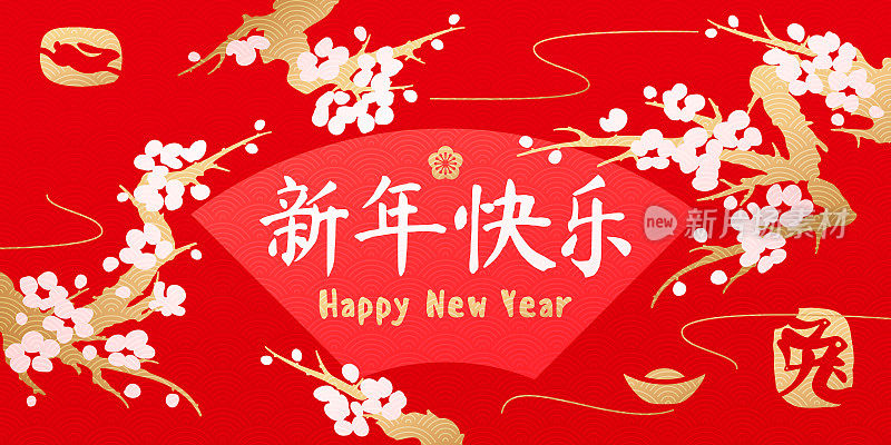 红色背景上的樱花和扇子。以盛开的樱花象征中国传统节日春节的中国新年贺卡。象形文字翻译——新年快乐