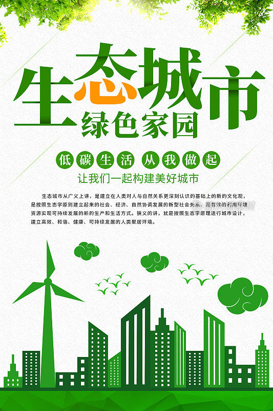 创意生态城市绿色家园公益海报