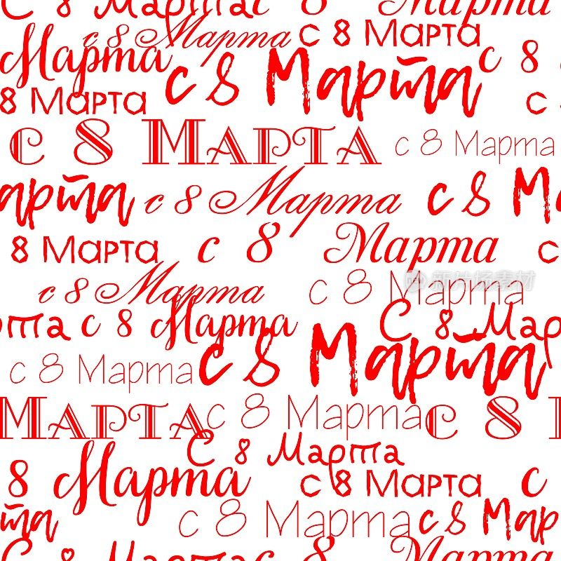 3月8日，红色和白色的背景。俄罗斯的背景。无缝的文字模式。翻译“从3月8日起”。国际妇女节的双色背景。白底红字