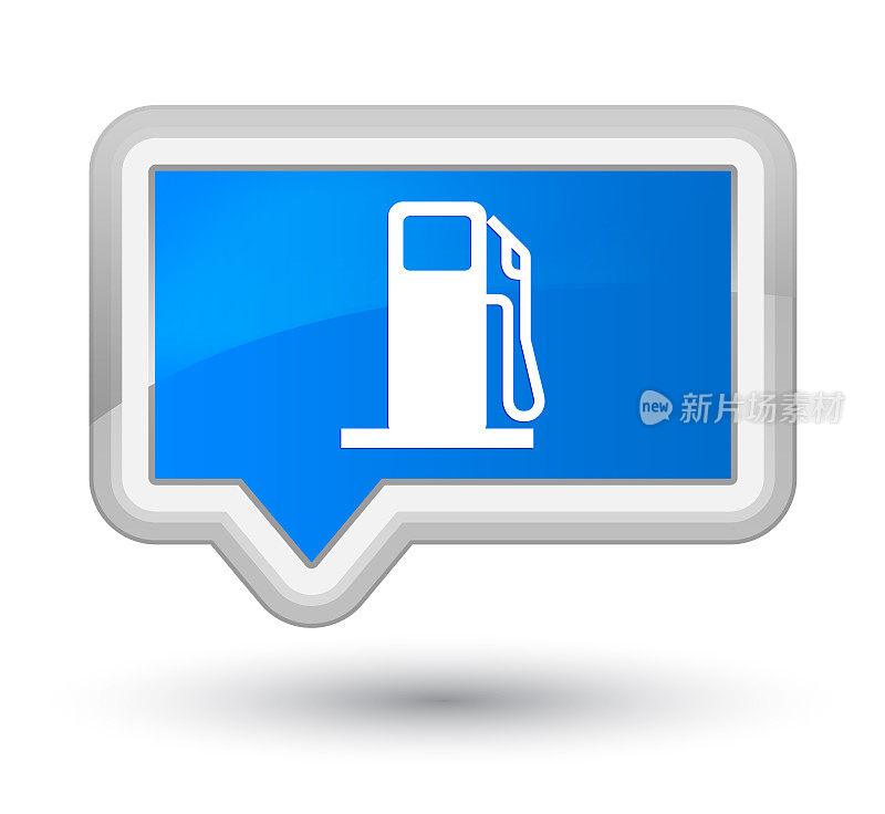 燃料分配器图标prime青蓝旗帜按钮
