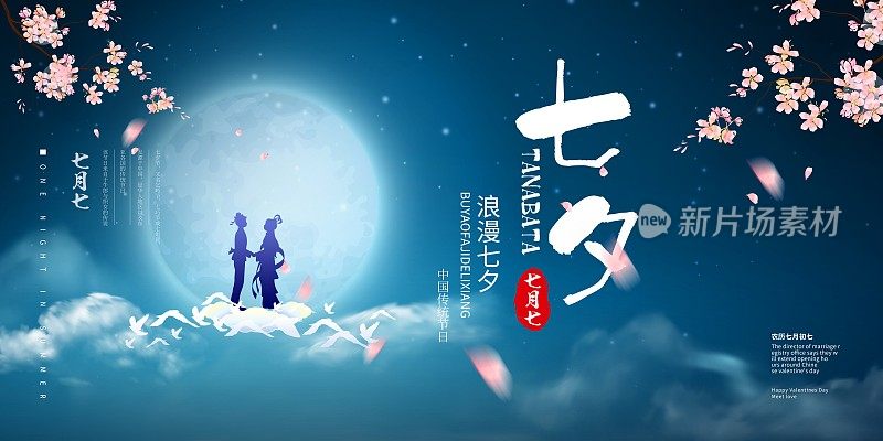 中国风七夕情人节节日促销展板