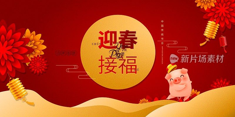 喜庆中国风迎春接福节日展板