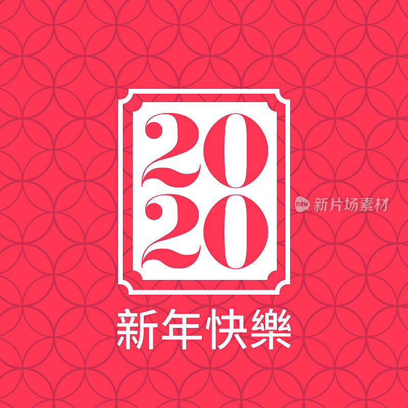 中国2020