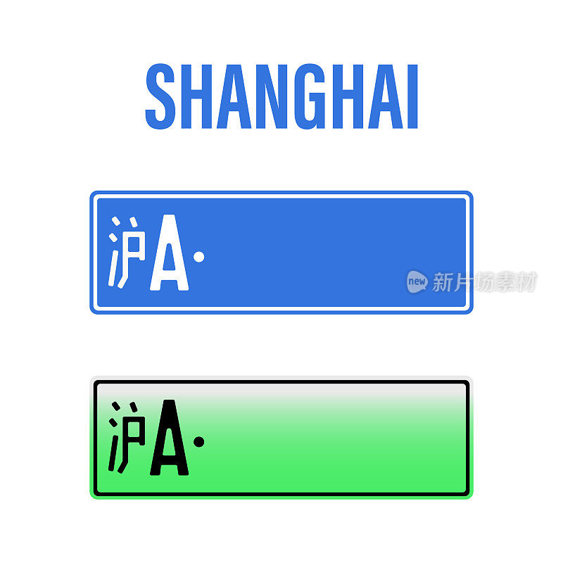 中国车牌号矢量图。中国隔离牌照牌照标志。北京和上海。在白色背景上。汽车交通信息。电动汽车的新