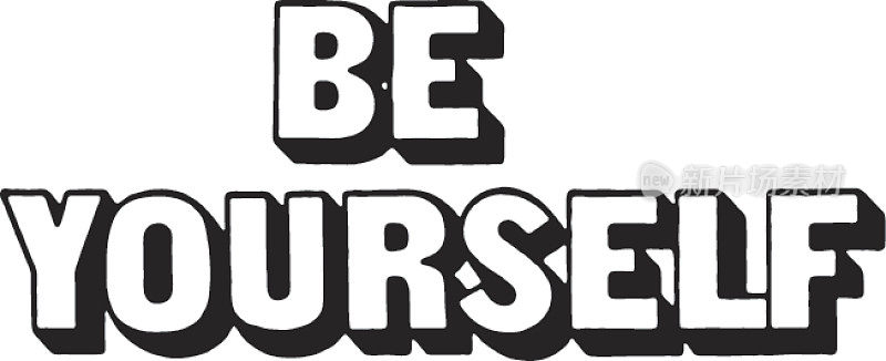 做你自己