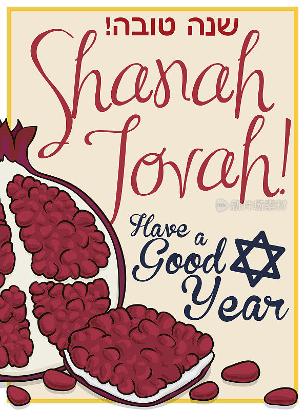 美味的石榴切片与犹太新年的美好祝愿
