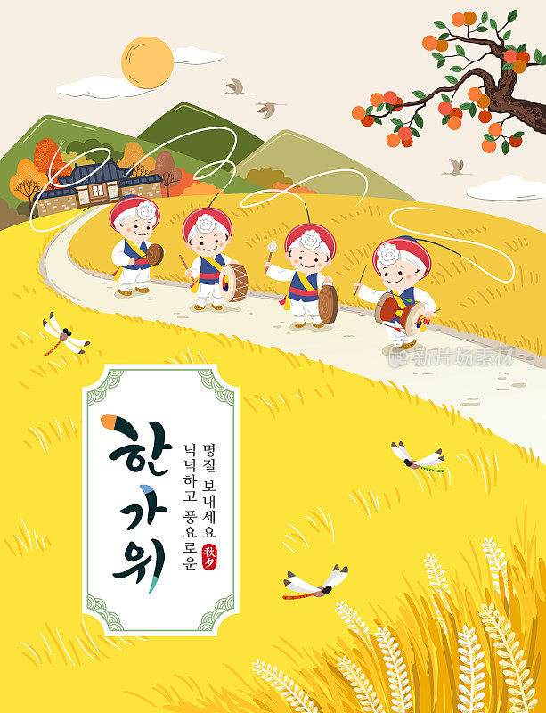 韩国感恩节活动设计。人们在秋收时节表演传统民俗舞蹈四物乐(四物乐)。感恩节，节日快乐，韩文翻译。