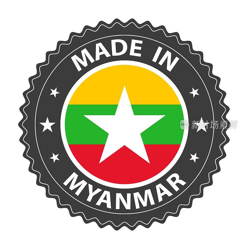 缅甸制造徽章矢量。有星星和国旗的贴纸。标志孤立在白色背景上。