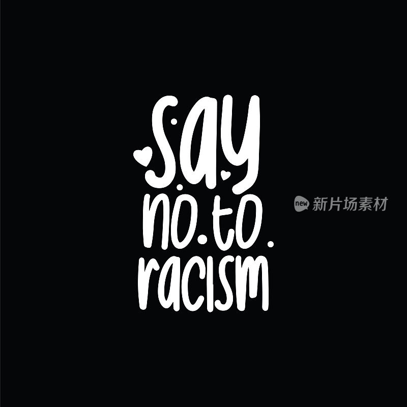 消除种族歧视股票插图,对种族主义说不矢量