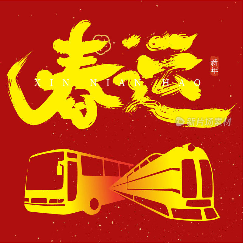 春节红色喜庆高端春运公众号次图模板