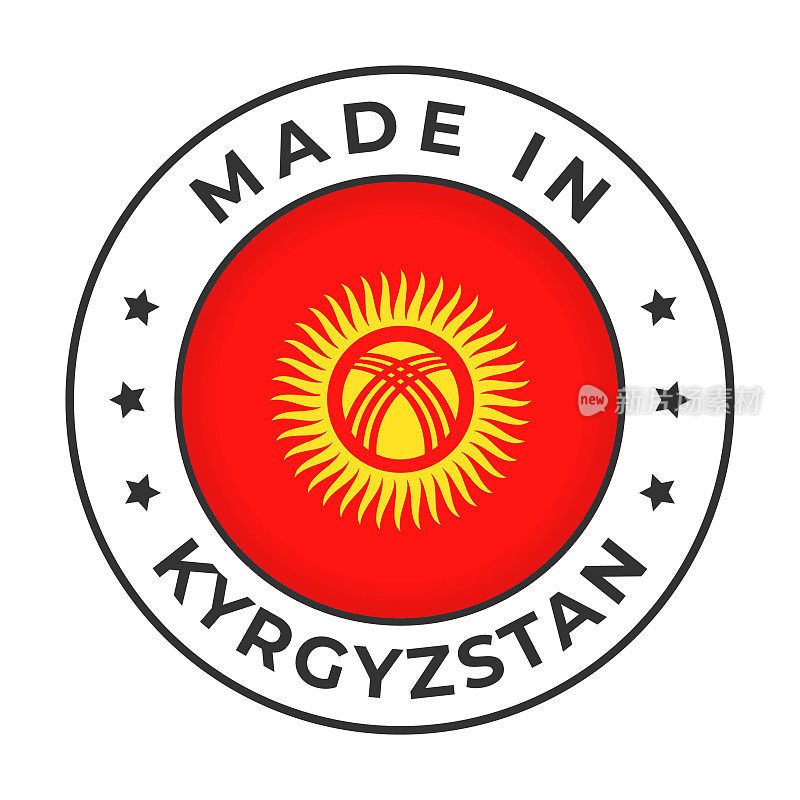 吉尔吉斯斯坦制造-矢量图形。圆形简单标签徽章徽章，带有吉尔吉斯斯坦国旗和吉尔吉斯斯坦制造的文字。白底隔离