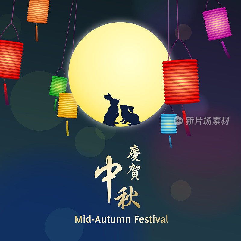 中秋节的中国灯笼和兔子