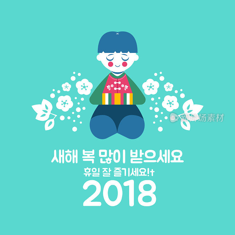 男孩鞠躬庆祝2018年韩国新年快乐