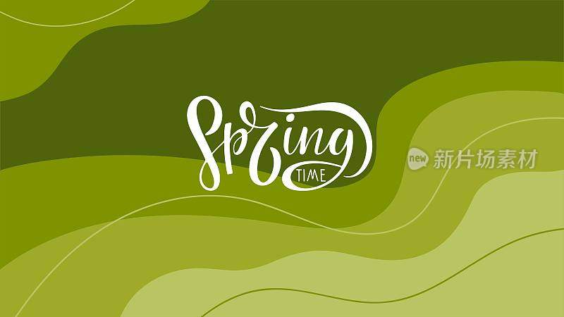 春天书法字抽象的春天，绿色的自然背景。绿色的波浪线。彩色生态波背景模板，包装设计，印刷设计，海报，网页横幅