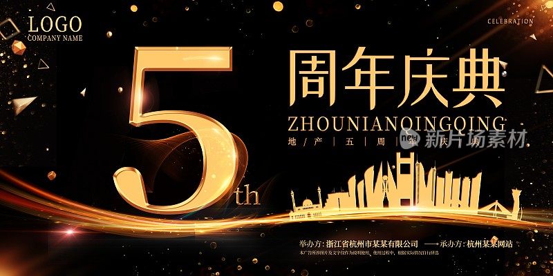 5周年庆地产展板